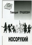 Книга Тайна полярного князца автора Геннадий Прашкевич