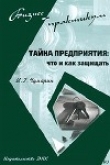 Книга Тайна предприятия: что и как защищать автора Игорь Чумарин