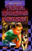 Книга Тайна пропавшей шкатулки автора Ольга Дзюба