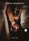 Книга Тайна прошлого автора Ольга Эш