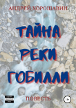 Книга Тайна реки Гобилли автора Андрей Хорошавин