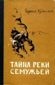 Книга Тайна реки Семужьей автора Георгий Кубанский