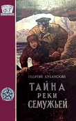 Книга Тайна реки Семужьей (др.изд.) автора Георгий Кубанский