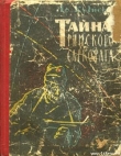 Книга Тайна римского саркофага автора Афанасий Кузнецов