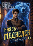 Книга Тайна рода (СИ) автора Вячеслав Уточкин