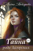 Книга Тайна рода Загорских (СИ) автора Алена Токарева