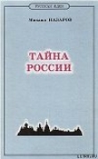 Книга Тайна России автора Михаил Назаров