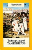 Книга Тайна рыцарей тамплиеров автора Инге Отт