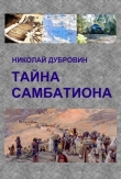 Книга Тайна Самбатиона автора Николай Дубровин