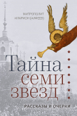 Книга Тайна семи звезд автора Митрополит Иларион (Алфеев)
