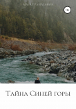 Книга Тайна Синей горы автора Марат Рамазанов