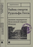 Книга Тайна смерти Рудольфа Гесса (Дневник надзирателя Межсоюзной тюрьмы Шпандау) автора Андрей Плотников