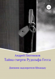 Книга Тайна смерти Рудольфа Гесса: Дневник надзирателя Шпандау автора Андрей Плотников