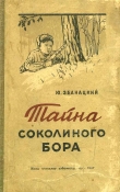 Книга Тайна Соколиного бора автора Юрий Збанацкий