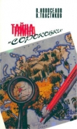 Книга  Тайна «сороковки» автора В. Новоселов