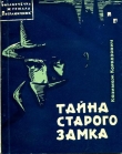 Книга Тайна старого замка автора Казимеж Коркозович