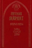 Книга Тайна старой девы автора Евгения Марлитт