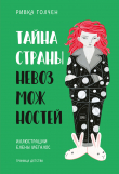 Книга Тайна страны невозможностей автора Rivka Galchen