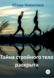 Книга Тайна стройного тела раскрыта автора Юлия Никитина