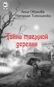 Книга Тайна таежной деревни автора Наталья Тимошенко