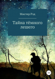 Книга Тайна тёмного лешего автора Мистер Рэд