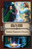 Книга Тайна Тёмного Оплота автора Ольга Куно