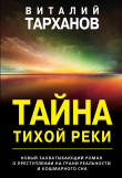 Книга Тайна тихой реки автора Виталий Тарханов