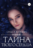 Книга Тайна твоего сердца автора Ольга Князева