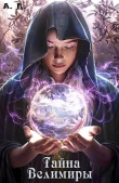 Книга Тайна Велимиры (СИ) автора Артем Державин