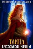 Книга Тайна Верховной жрицы (СИ) автора Виктория Виноградова