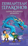 Книга Тайна Водяного дракона автора Tracey West