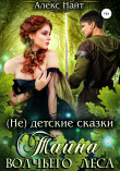 Книга Тайна Волчьего Леса автора Алекс Найт