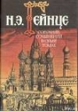Книга Тайна высокого дома автора Николай Гейнце