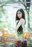 Книга Тайна Яры (СИ) автора Александра Серебрякова