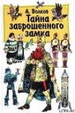 Книга Тайна заброшенного замка автора Александр Волков