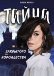 Книга Тайна закрытого королевства (СИ) автора Ольга Мороз