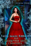 Книга Тайна замка Вэррисар, или Последствия сделки с вампиром (СИ) автора Ирина Иви