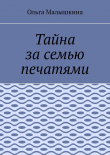 Книга Тайна за семью печатями автора Ольга Малышкина