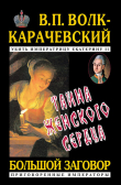 Книга Тайна женского сердца автора В. Волк-Карачевский
