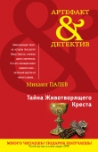 Книга Тайна Животворящего Креста автора Михаил Палев
