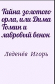 Книга Тайна золотого орла, или Дима Томин и лавровый венок автора Игорь Леденёв