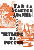 Книга Тайна Золотой долины. Четверо из России автора Василий Клёпов