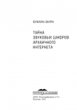 Книга Тайна звуковых шифров архаичного интернета автора ФукараI Заури