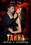 Книга Тайна. Люблю и ненавижу (СИ) автора Аида Янг
