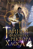Книга Тайная фаворитка ректора Хаоса, серия 4. Финал (СИ) автора Ашира Хаан