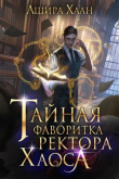 Книга Тайная фаворитка ректора Хаоса (СИ) автора Ашира Хаан