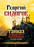 Книга Тайная хронология и психофизика русского народа автора Георгий Сидоров