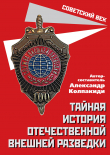 Книга Тайная история отечественной внешней разведки автора Александр Колпакиди