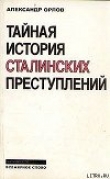 Книга Тайная история сталинских преступлений автора Александр Орлов