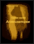 Книга Тайная каста Ассенизаторов (СИ) автора Андрей Стригин